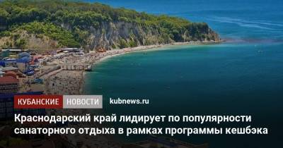 Краснодарский край лидирует по популярности санаторного отдыха в рамках программы кешбэка