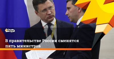 В правительстве России сменятся пять министров