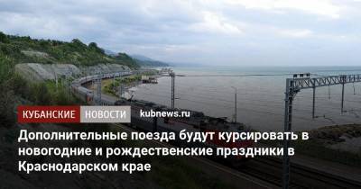 Дополнительные поезда будут курсировать в новогодние и рождественские праздники в Краснодарском крае