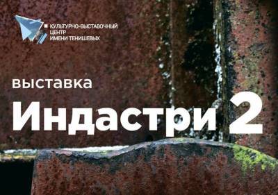 В Смоленске откроется обновленная выставка индустриального искусства