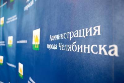 В финал конкурса на пост главы района в Челябинске прошли четыре кандидата