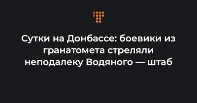 Сутки на Донбассе: боевики из гранатомета стреляли неподалеку Водяного — штаб