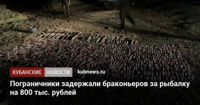 Пограничники задержали браконьеров за рыбалку на 800 тыс. рублей