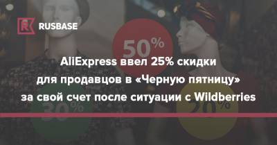 AliExpress ввел 25% скидки для продавцов в «Черную пятницу» за свой счет после ситуации с Wildberries