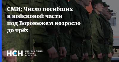 СМИ: Число погибших в войсковой части под Воронежем возросло до трёх