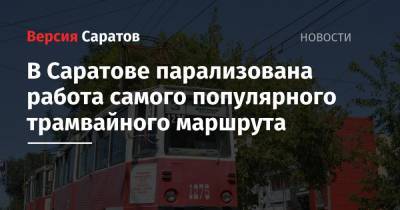 В Саратове парализована работа самого популярного трамвайного маршрута