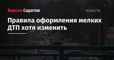 Правила оформления мелких ДТП хотя изменить