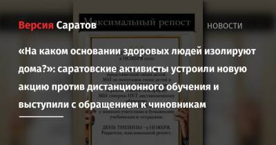 «На каком основании здоровых людей изолируют дома?»: саратовские активисты устроили новую акцию против дистанционного обучения и выступили с обращением к чиновникам