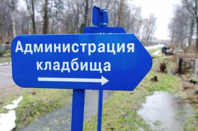 Власти Петербурга разыграют на конкурсе похороны на 43 кладбищах