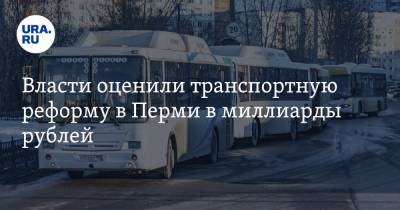 Власти оценили транспортную реформу в Перми в миллиарды рублей