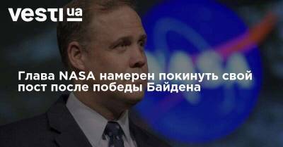 Глава NASA намерен покинуть свой пост после победы Байдена