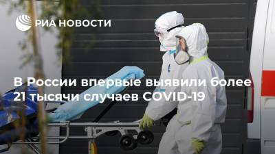 В России впервые выявили более 21 тысячи случаев COVID-19