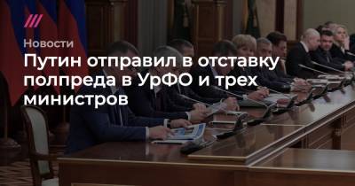 Путин отправил в отставку трех министров