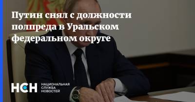 Путин снял с должности полпреда в Уральском федеральном округе