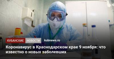 Коронавирус в Краснодарском крае 9 ноября: что известно о новых заболевших