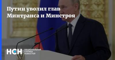 Путин уволил глав Минтранса и Минстроя