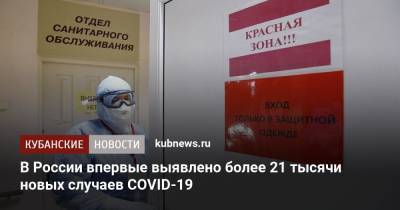 В России впервые выявлено более 21 тысячи новых случаев COVID-19
