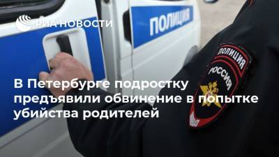 В Петербурге подростку предъявили обвинение в попытке убийства родителей