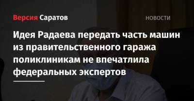 Идея Радаева передать часть машин из правительственного гаража поликлиникам не впечатлила федеральных экспертов