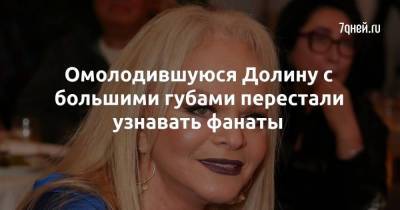 Омолодившуюся Долину с большими губами перестали узнавать фанаты