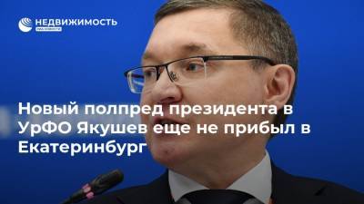 Новый полпред президента в УрФО Якушев еще не прибыл в Екатеринбург
