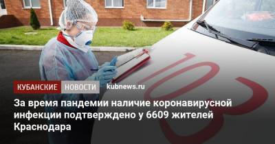За время пандемии наличие коронавирусной инфекции подтверждено у 6609 жителей Краснодара