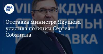 Отставка министра Якушева усилила позиции Сергея Собянина