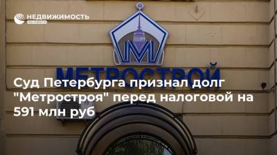 Суд Петербурга признал долг "Метростроя" перед налоговой на 591 млн руб
