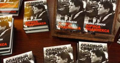 "Сначала – человек, потом – латыш": в Латвии представили книгу о Юрисе Подниексе