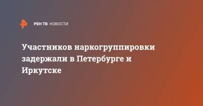 Участников наркогруппировки задержали в Петербурге и Иркутске