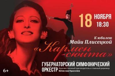 Филармония Кузбасса приглашает на концерт, посвящённый Майе Плисецкой