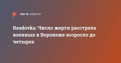 Readovka: Число жертв расстрела военных в Воронеже возросло до четырех