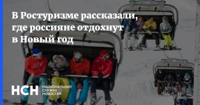 В Ростуризме рассказали, где россияне отдохнут в Новый год