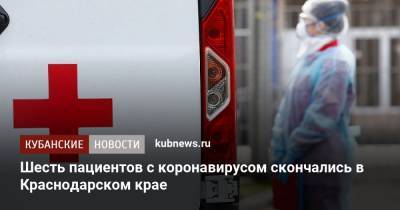 Шесть пациентов с коронавирусом скончались в Краснодарском крае