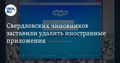 Свердловских чиновников заставили удалить иностранные приложения