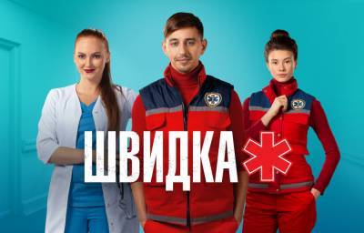 Сериал "Швидка" на НЛО TV: Когда состоится премьера нового сезона