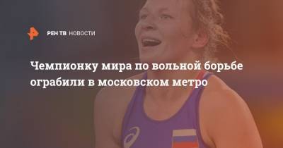 Чемпионку мира по вольной борьбе ограбили в московском метро