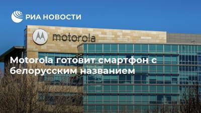 Motorola готовит смартфон с белорусским названием