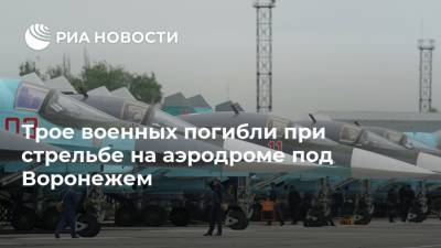 Трое военных погибли при стрельбе на аэродроме под Воронежем