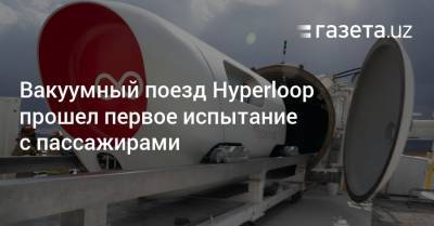 Вакуумный поезд Hyperloop прошел первое испытание с пассажирами
