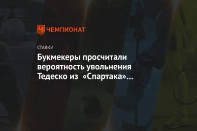 Букмекеры просчитали вероятность увольнения Тедеско из «Спартака» по ходу сезона РПЛ