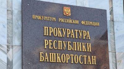 Прокуратура Башкирии арестовала многомиллионное имущество экс-сотрудника Минземимущества