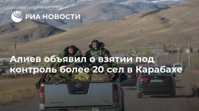 Алиев объявил о взятии под контроль более 20 сел в Карабахе