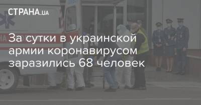 За сутки в украинской армии коронавирусом заразились 68 человек