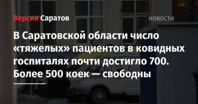 В Саратовской области число «тяжелых» пациентов в ковидных госпиталях почти достигло 700. Более 500 коек — свободны