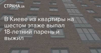 В Киеве из квартиры на шестом этаже выпал 18-летний парень и выжил