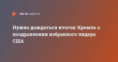 Нужно дождаться итогов: Кремль о поздравлении избранного лидера США