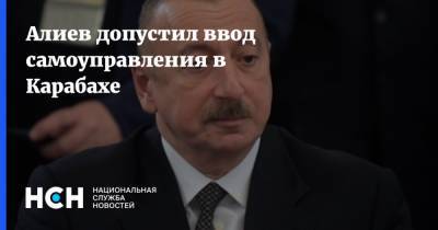 Алиев допустил ввод самоуправления в Карабахе
