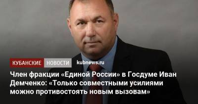 Член фракции «Единой России» в Госдуме Иван Демченко: «Только совместными усилиями можно противостоять новым вызовам»