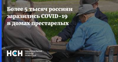 Более 5 тысяч россиян заразились COVID-19 в домах престарелых